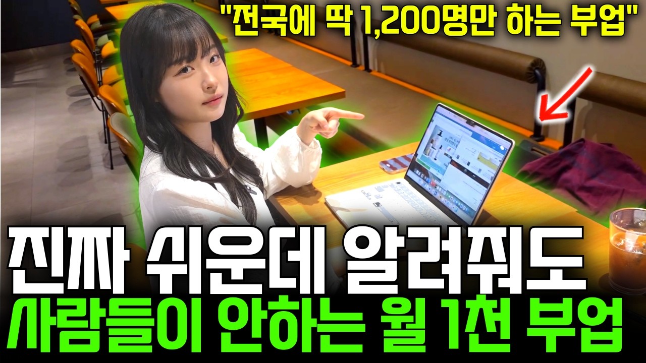 29살에 시작한 부업으로 월 1천만 원 버는 1%만 아는 사업의 정체