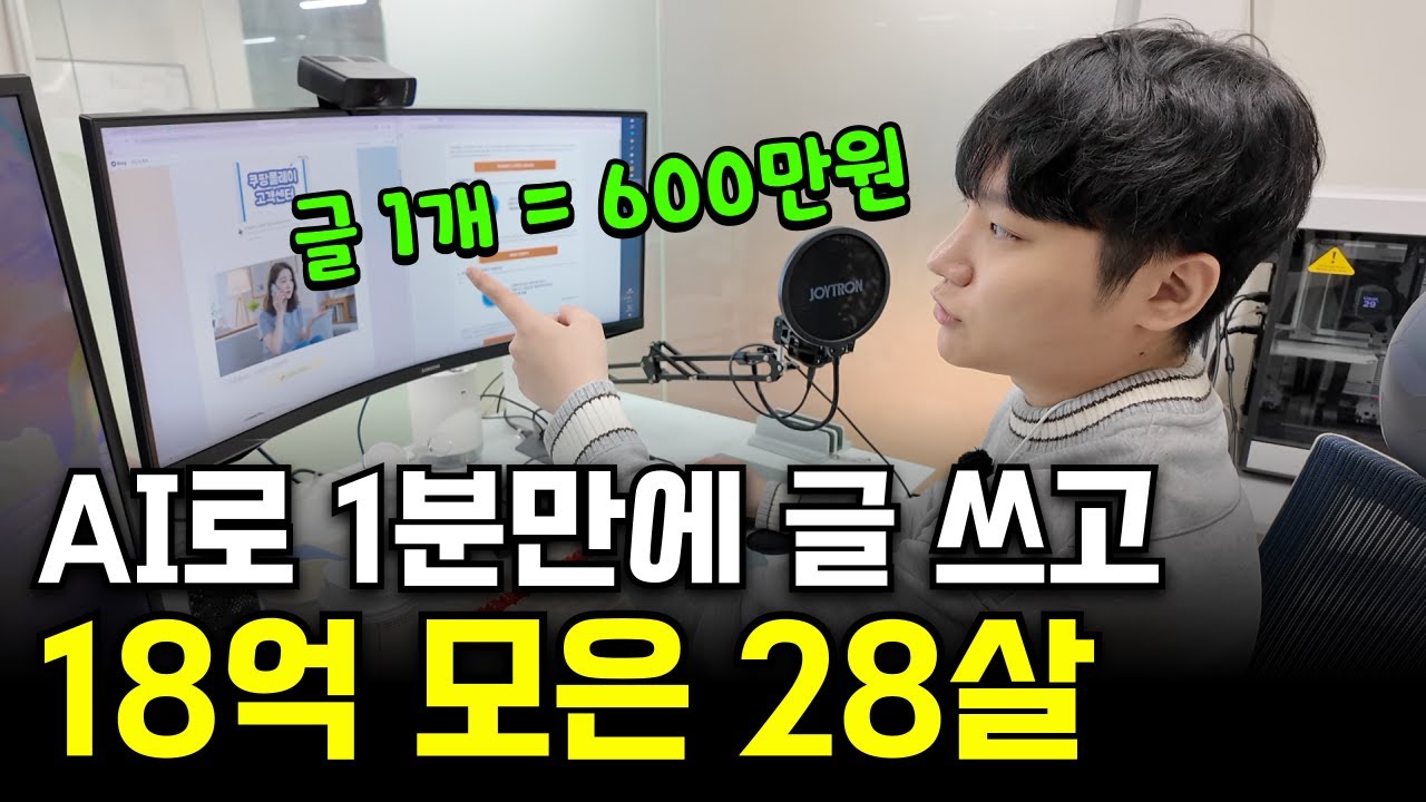 반지하에서 시작한 구글 블로그, AI 도구로 자동화하여 28살에 18억 번 성공담