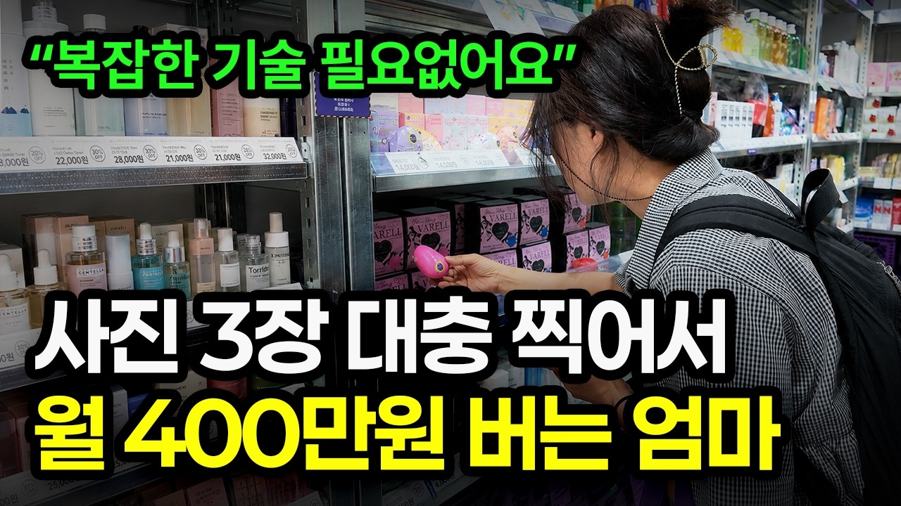 스마트폰 사진으로 월급 버는 50대, 브랜드 상품 셀링의 비결 공개