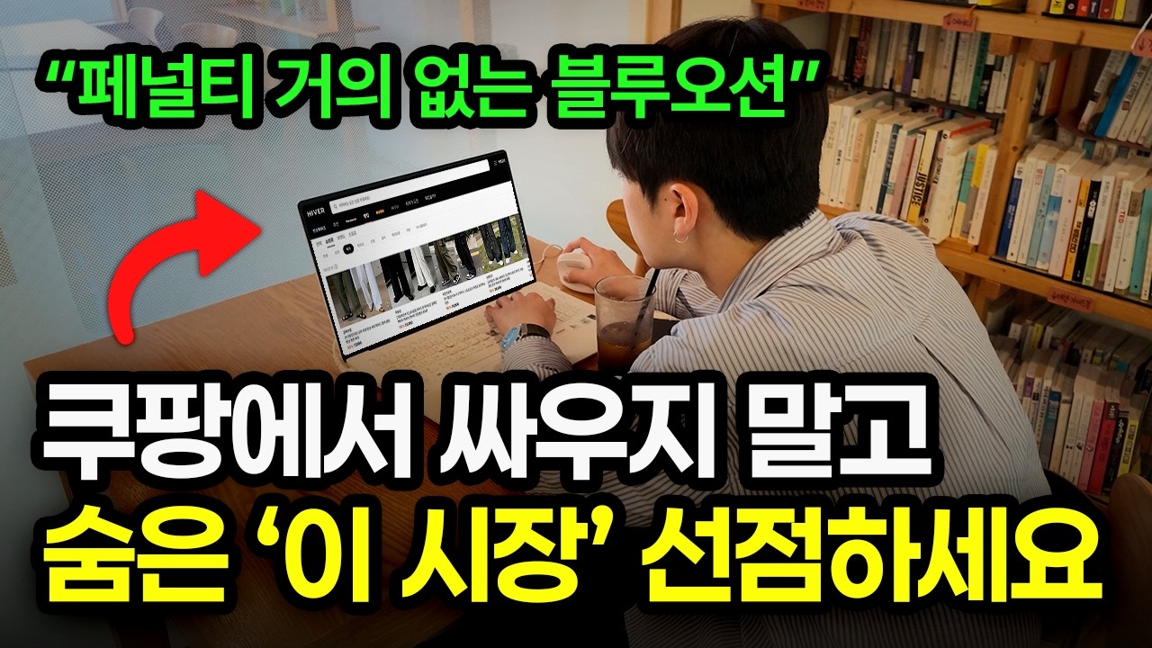 쿠팡 탈출기: 월 3억 번 버티컬 커머스 블루오션 공식