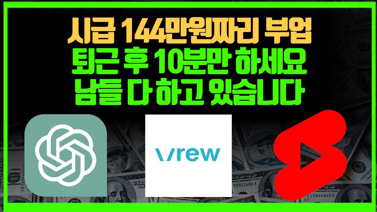 유튜브 쇼츠로 보는 100% 실수익 인증을 위한 최적의 파이프라인 방법