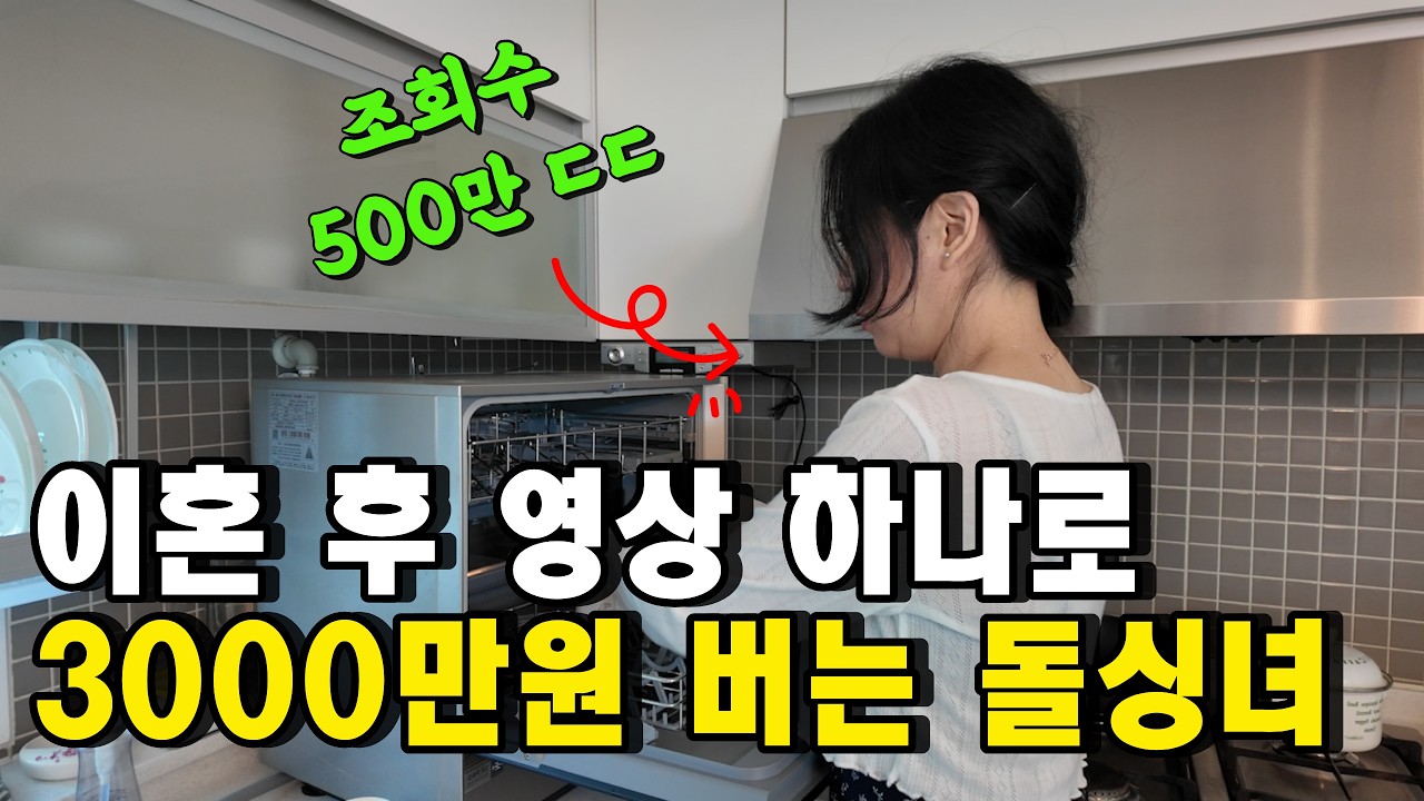 40대 이혼녀가 유튜브 영상 하나로 3000만원 버는 비결, 따라하기만 해도 되는 대본 공식 공개