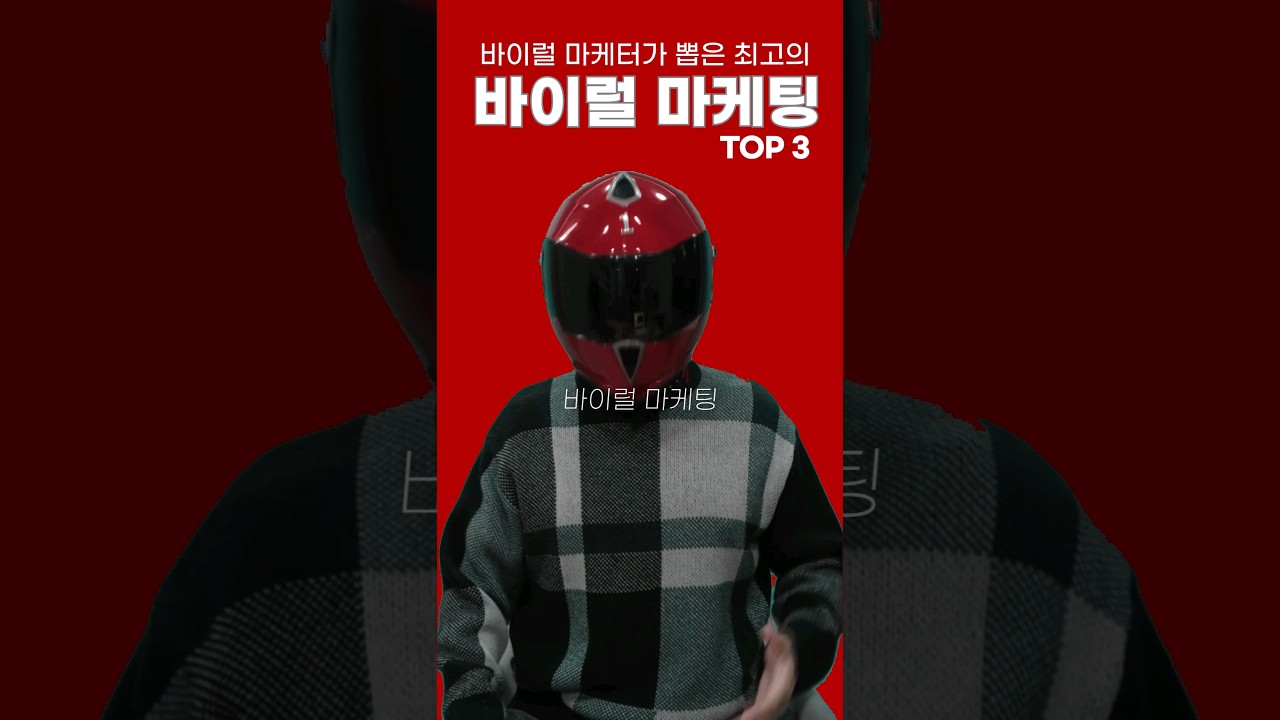 바이럴 마케팅 성공 사례로 배우는 콘텐츠 확산의 법칙 3가지