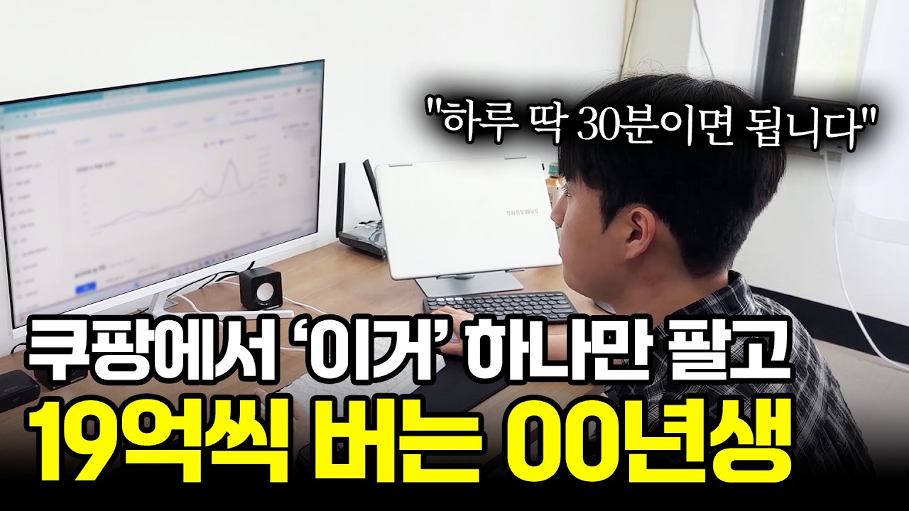 하루 30분, 재고 없이 쿠팡 농산물 위탁판매로 4개월 19억 번 방법