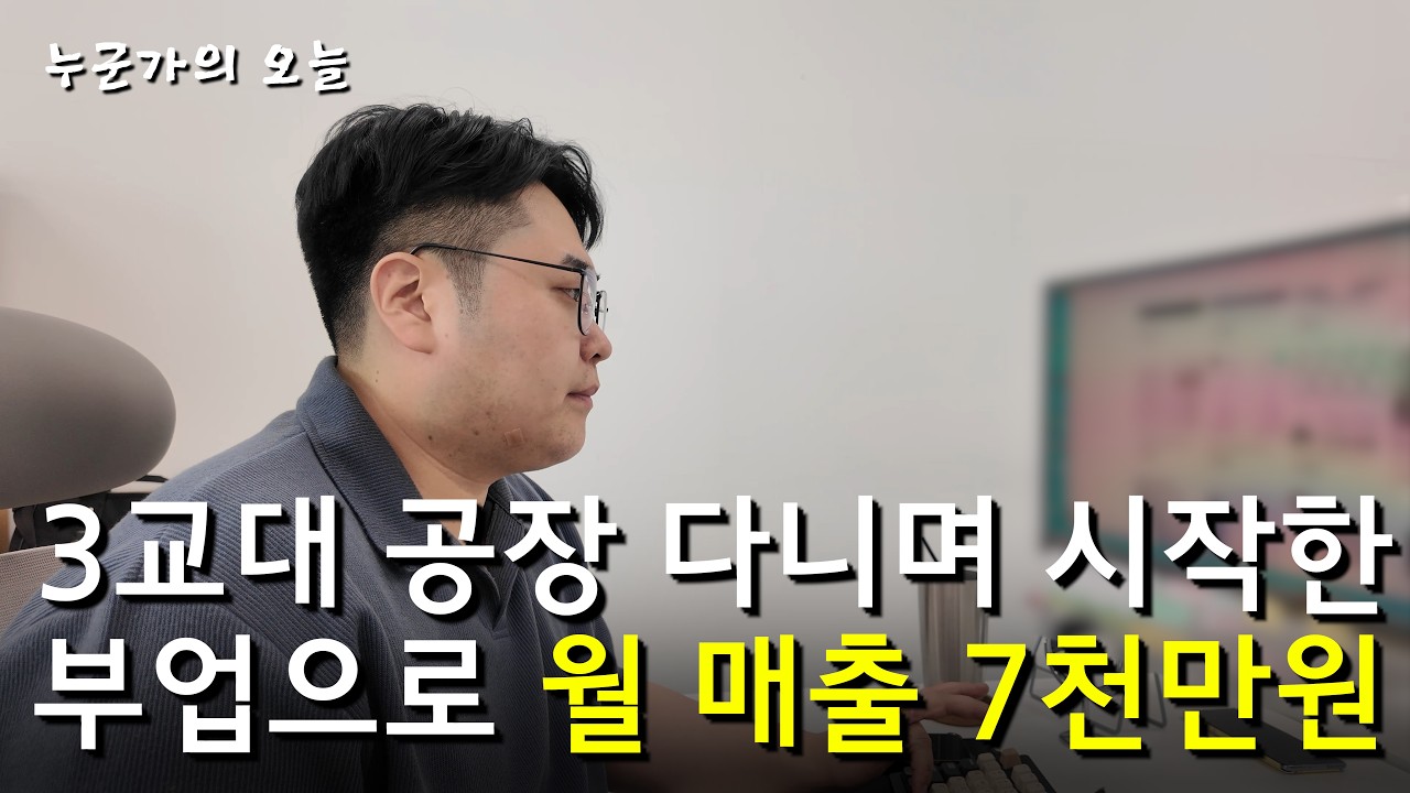 3교대 공장 직원이 월 7,700만원의 대표가 된 방법