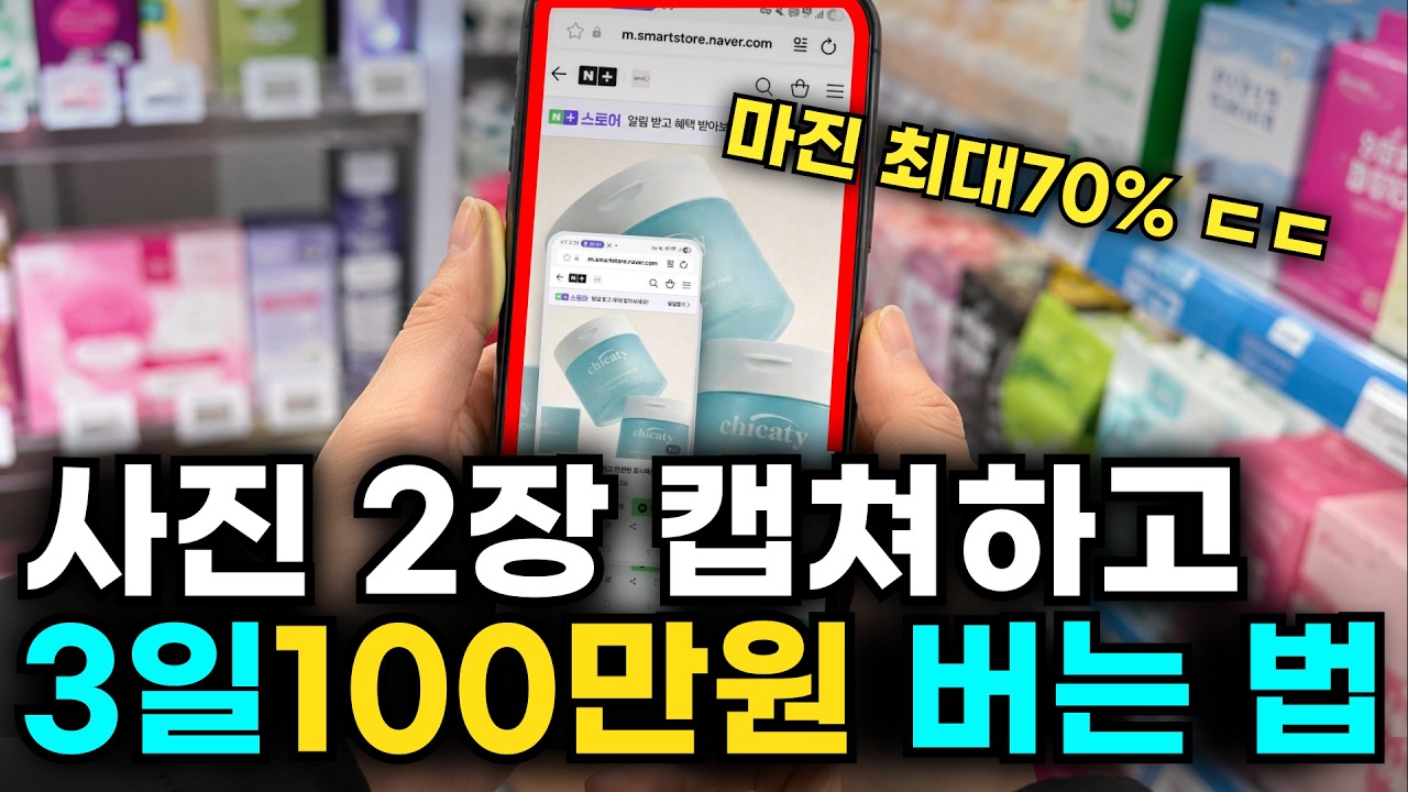 사진 2장으로 3일 100만원? MZ세대가 공개한 초간단 부업의 비결