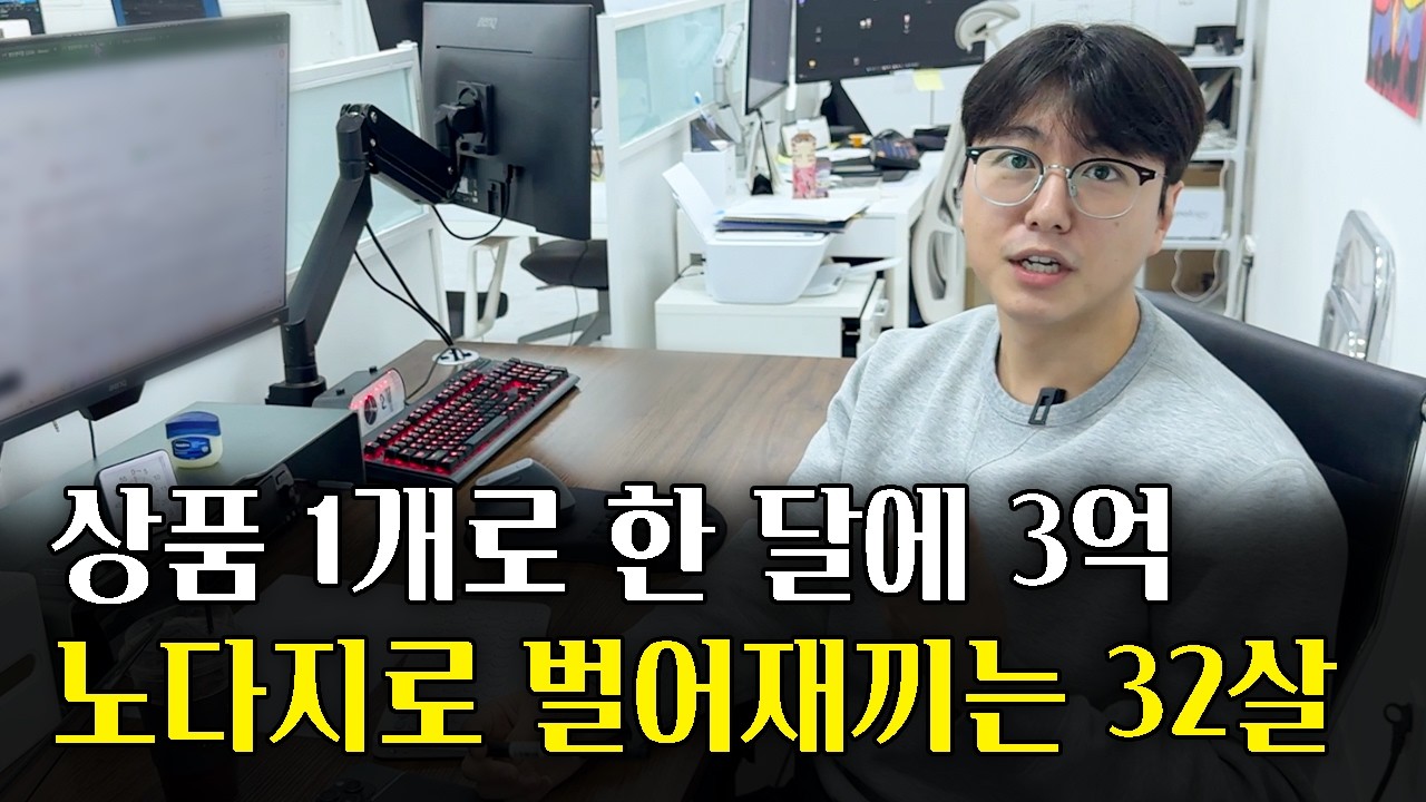 주당 1개 상품으로 연매출 50억 달성하는 커머스 노하우, 32살 부자꿈틀이 공개하는 검색어 기반 상품 선정 비법